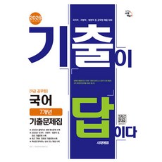 시대고시기획 2026 기출이답 국어 기출문제집 9급 공무원
