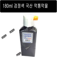 검정색 180ml 국산 흑색 SM-IKB 먹통먹물 먹통용먹물 먹줄용먹물