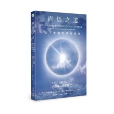 保羅·布倫頓《直悟之道》：當下覺醒的修行指南, 心靈工坊