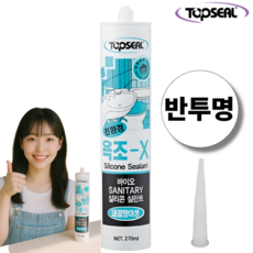 TOPSEAL 욕조-X 친환경 욕실용 반투명 실리콘 실란트 270ml 노즐포함, 1개