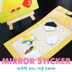 스위트데이 아크릴 미니 거울 스티커 1개/ 4개 mirror sticker, 1개