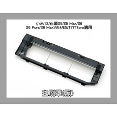 凱比歐 副廠石頭掃地機器人主刷主刷罩耗材，適用S5max S6MaxV E4 E5 S5 S6 T7，台灣現貨, 黑色主刷罩, 1個