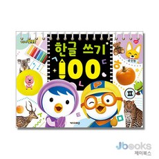 [제이북스] 뽀로로 한글 쓰기100, 키즈아이콘(아이코닉스)