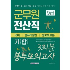 SEOWONGAK 軍務員電算職9級信封模擬考試3回份(國語 電腦概論 資訊安全概論)(2020)：副標題 ： 國防部及陸軍 海軍 空軍 一般軍務員招聘對策