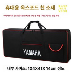 야마하 가방 전자피아노 케이스, 1개, 61키 레드 PSR-SX600 S670, 기본 모델명/품번