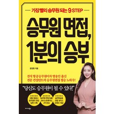 Midas Books 空服員面試 1分鐘決勝負：最快成為空服員的9個步驟