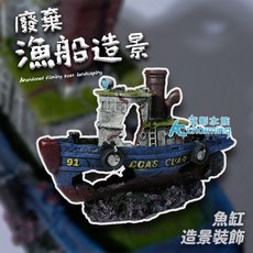 【AC草影】廢棄漁船造景 24cm 水族箱裝飾 魚缸擺設, 1個, 廢棄漁船造景（24cm）