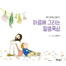 마음에 그리는 말씀묵상:365그림묵상 캘린더, 고래일기, 토기장이