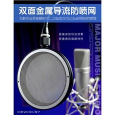煙頭老師MRWHO B7金屬導流防噴網 HI-END專業錄音室防噴罩 錄音配件, 1個