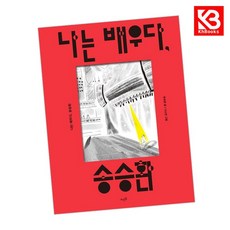 나는 배우다 송승환 책 + 책갈피 [KHBOOKS]