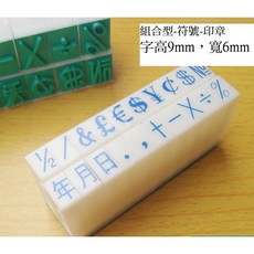 橡皮印章 符號章 字高0.9cm 可組合 年月日 日期 加減乘除 金額 數學 教具 教學印章, 1個