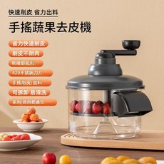 手搖蔬果去皮機 420不鏽鋼刀片 軟硬皆能削, 009手搖果蔬削皮機, 1個