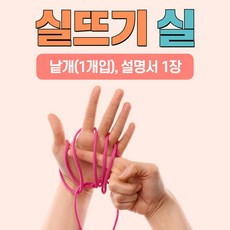 이야기 실뜨기 실(5세트) 스토리텔링 유아 초등 오감 소근육발달 실뜨기, 짧은실(약55cm), 5세트