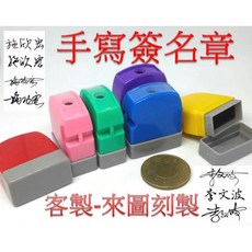 手寫簽名章姓名章：1*2.7cm光敏連續印章，適用聯絡簿簽名、教師簽名，快速出貨, 1個, 印章,紅色墨水