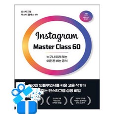 [이든하우스] 인스타그램 마스터 클래스 60 /마스크제공, 고윤