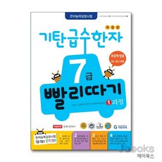 기탄 급수한자 7급 빨리따기 1과정 (7세-초3), 기탄교육, 한자/한문, 초등3학년