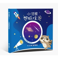 大樹林科學繪本01：小浣熊想抓住光，啟發孩子探索光的世界, 大樹林出版社, 王均豪, 小浣熊想抓住光