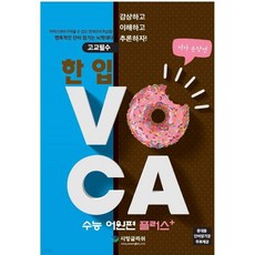 한 입 VOCA 수능 어원편 플러스+