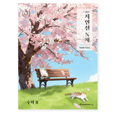 (모노크롬북스) 2027 지인선 N제 SEASON 1 수학2 (2026년), 스프링분철안함