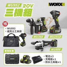 WORX 威克士 WU952 20V 水電三機組 (含WU388、WU806、WU291D) 送 WU093 工具袋, 1個