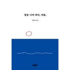 창문 너머 바다 여름.:, 지식과감성
