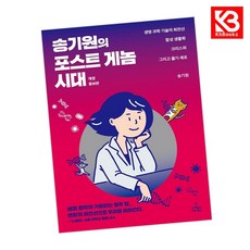 송기원의 포스트 게놈 시대 책 + 책갈피 [KHBOOKS]