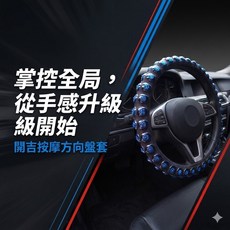 開吉按摩方向盤套, 不挑色隨機,S [35~37]