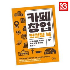 카페 창업 컨설팅 북 책 + 책갈피 [KHBOOKS]