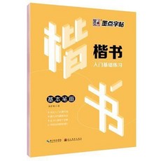 桃園熱賣 7天學會楷書行楷行書仿宋體字帖，女生字體練字帖，荊霄鵬字帖，硬筆書法練習簿，書法練字本, 楷書入門-基本筆畫, 1個