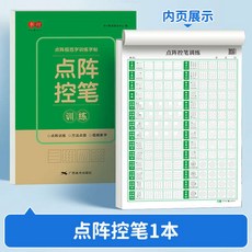 單字本 練字本 練字筆 練字 書法練字帖 練字本繁體 練字本繁體練字本 練字帖 1-6年級點陣控筆訓練字帖小學生專用楷書, 1個, 24.點陣控筆1本