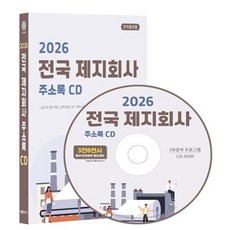 2026 전국 제지회사 주소록 CD : 골판지 종이 제조 상자 제조 판지 제조 펄프 제조 위생지 제조 종이가방 제조 등 3만 8천건 수록 DM 라벨기능 탑재, 전국 제지회사 주소록(2026)(CD), 콘텐츠에그 편집부(저), 콘텐츠에그, 콘텐츠에그 저