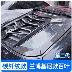 適用於福特野馬百葉窗改裝件15-21款Mustang改裝後車窗碳纖紋百葉窗, 蘭博基尼二代後窗百葉（碳纖紋款）