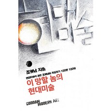 這該死的現代藝術：趙英男對現代藝術自暴自棄的100問100答, 趙英男, 惠化1117