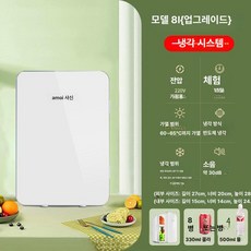 화장품 냉장고 가정용 소형 차량용 미니 냉동 기숙사, 업그레이드 8L 화이트 B, 1L