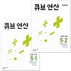2026 큐브수학 연산 초등수학 5-1 5-2 (2022 개정 교육과정 반영), 수학영역, 초등5학년
