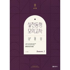 2026 심우철 실전 동형 모의고사 Season 2(봉투), 에스티유니타스