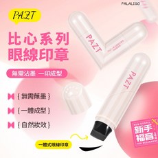 比心系列眼線印章 一蓋成型 持久不暈染 輕鬆打造眼線, PAZT一體式眼線印章筆#01(自然黑), 1個