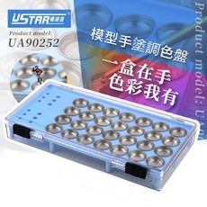 USTAR 優速達 UA90252 模型工具套裝 含調色皿 面相筆 收納盒 調色盤, 1個