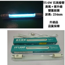 紫外線殺菌燈管 T5 6W 石英燈管 臭氧雙重殺菌 波長254nm, UVC-6W