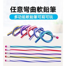 塗鴉捏捏筆 可彎曲軟鉛筆 舒壓筆 橡皮擦鉛筆 18CM, 1個, 1隻(顏色隨機)