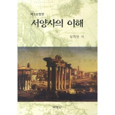 서양사의 이해(제3보정판), 박영사, 임희완 저