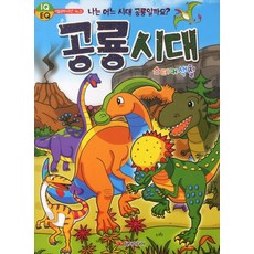 공룡시대 스티커색칠, IQ EQ 색칠공부 시리즈 33, 담터미디어