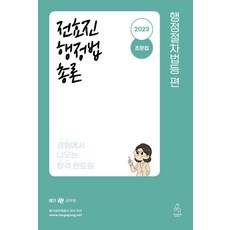 2023 전효진 행정법총론 조문집(행정절차법등 편), 연승