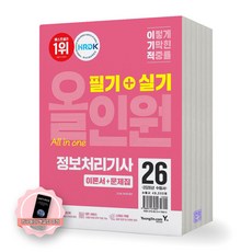 [지구돋이 책갈피 증정] 2026 이기적 정보처리기사 필기+실기 올인원 영진닷컴, 제본안함