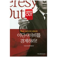 이단사이비를 경계하라!:평신도 이단사이비 교육교재, 기독교대한성결교회