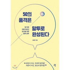 50의 품격은 말투로 완성된다 : 말 따로 마음 따로인 당신을 위한 말투 공부, 김범준 저, 유영