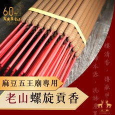 宏興製香 老山螺旋貢香 麻豆五王專用, 1個, 二尺二1斤-燃燒約12小時（限宅配）