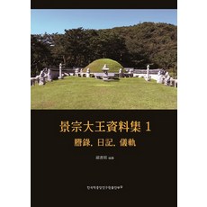 景宗大王資料集 1： 謄錄 日記 儀軌, 韓國學中央研究院出版部, 韓國學中央研究院 編著