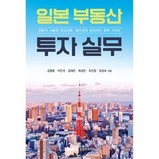 (삼일피더블유씨솔루션) 일본 부동산 투자 실무 / 김형윤 이인석 김재은, 삼일피더블유씨솔루션, 김형윤, 이인석, 김재은, 최성민, 조인정, 강성숙