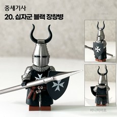 핸드브릭 팩토리 커스텀 미니브릭 피규어 중세기사 십자군 호환 블록호환, 20. 십자군 블랙 장창병